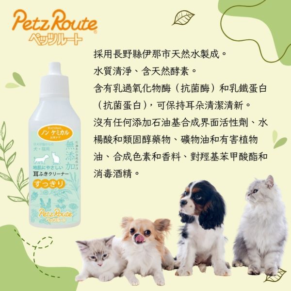 3 日本製Petz Route 犬貓專用耳朵清潔液(直接用手巾沾液擦拭)