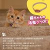 日本製貓咪專用防跳蚤、蝨蟻、驅蚊蟲、蝨子、虱子、害蟲叮咬項圈